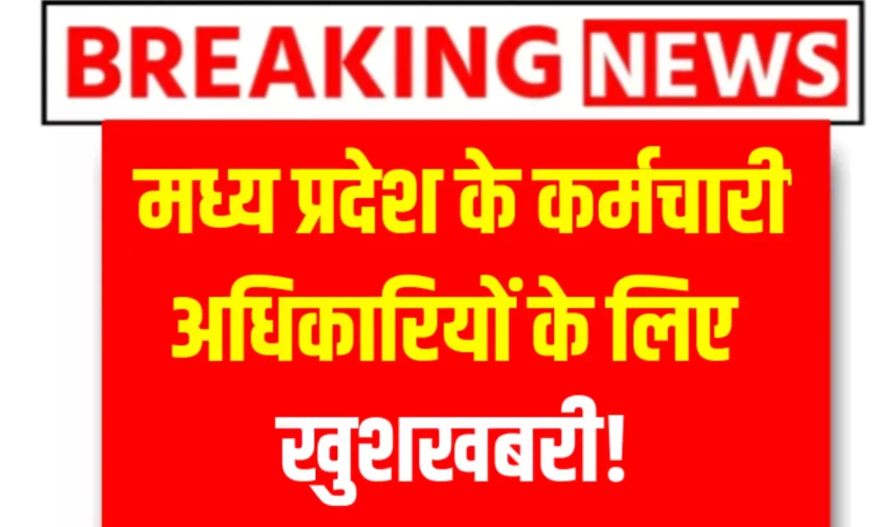 मध्य प्रदेश के शासकीय कर्मचारी और अधिकारियों के लिए खुशखबरी! शासन ने लगाए प्रतिबंध को रद्द किया मध्य प्रदेश के शासकीय कर्मचारी और अधिकारियों के लिए खुशखबरी! शासन ने लगाए प्रतिबंध को रद्द किया