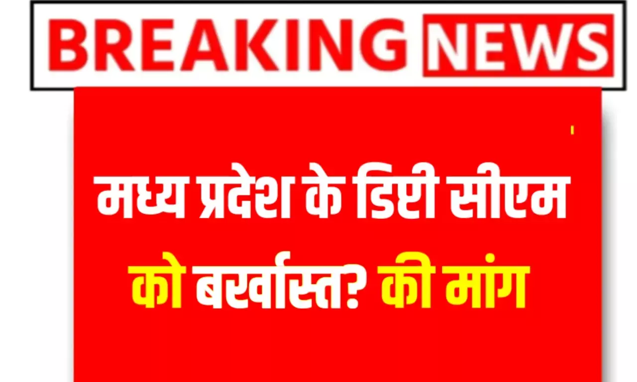 MP News: सियासत में खड़ा हुआ नया बखेड़ा विजय शाह के बयान के बाद डिप्टी सीएम पर हमला, बर्खास्त करने की उठी मांग MP News: सियासत में खड़ा हुआ नया बखेड़ा विजय शाह के बयान के बाद डिप्टी सीएम पर हमला, बर्खास्त करने की उठी मांग