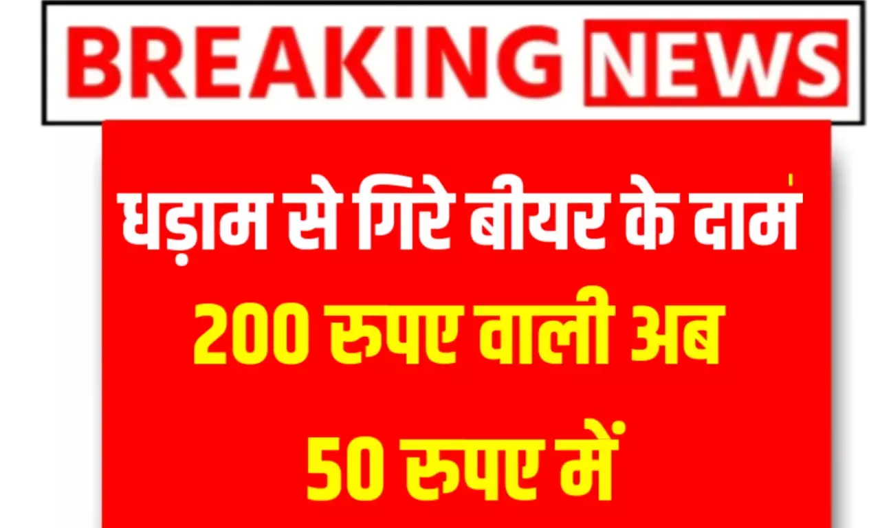 ब्रेकिंग न्यूज: 200 रुपए वाली बीयर अब मिलेगी ₹50 में, इन राज्यों में सबसे अधिक खपत ब्रेकिंग न्यूज: 200 रुपए वाली बीयर अब मिलेगी ₹50 में, इन राज्यों में सबसे अधिक खपत