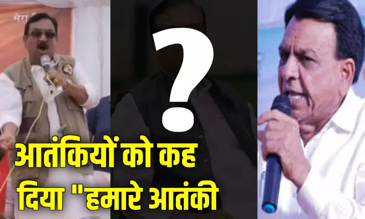 विजय शाह और डिप्टी सीएम के बाद पूर्व केंद्रीय मंत्री की फिसली जुबान, दहशतगर्दों को कह दिया हमारे आतंकी विजय शाह और डिप्टी सीएम के बाद पूर्व केंद्रीय मंत्री की फिसली जुबान, दहशतगर्दों को कह दिया हमारे आतंकी