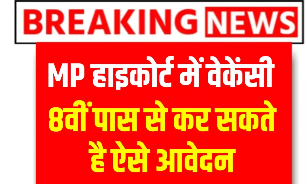 MP Jobs: मध्य प्रदेश हाइकोर्ट में 8वीं और 10वीं पास के लिए सुनहरा मौका, इन पदों पर निकली भर्ती ऐसे करें आवेदन MP Jobs: मध्य प्रदेश हाइकोर्ट में 8वीं और 10वीं पास के लिए सुनहरा मौका, इन पदों पर निकली भर्ती ऐसे करें आवेदन