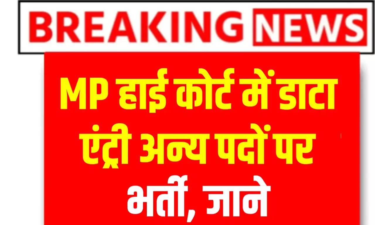 MP Jobs: मध्य प्रदेश हाई कोर्ट में डाटा एंट्री ऑपरेटर की वेकेंसी, रीवा सीधी सहित MP के संविदा वर्ग को बड़ा मौका, जाने आवेदन तिथि MP Jobs: मध्य प्रदेश हाई कोर्ट में डाटा एंट्री ऑपरेटर की वेकेंसी, रीवा सीधी सहित MP के संविदा वर्ग को बड़ा मौका, जाने आवेदन तिथि