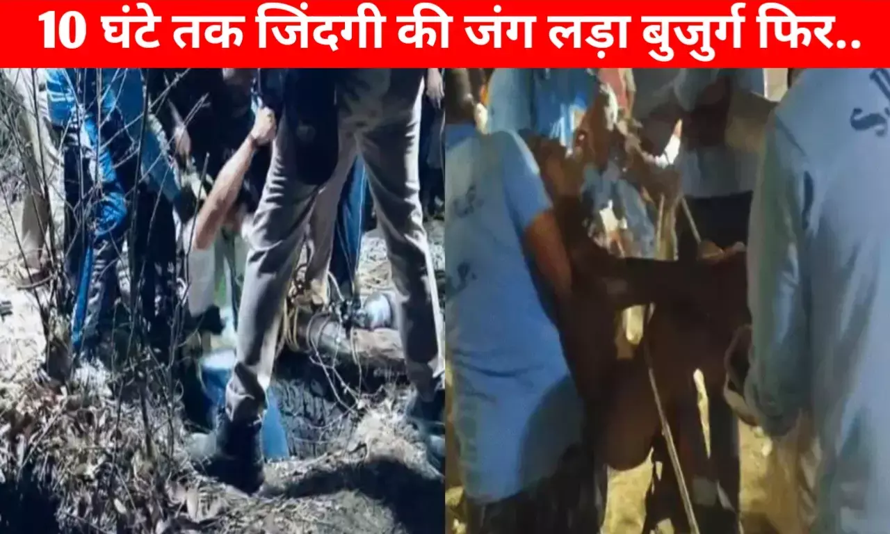Mauganj News: 10 घंटे तक कुएं में जिंदगी की जंग लड़ा 75 वर्षीय बुजुर्ग, फिर हुआ चमत्कार.. Mauganj News: 10 घंटे तक कुएं में जिंदगी की जंग लड़ा 75 वर्षीय बुजुर्ग, फिर हुआ चमत्कार..