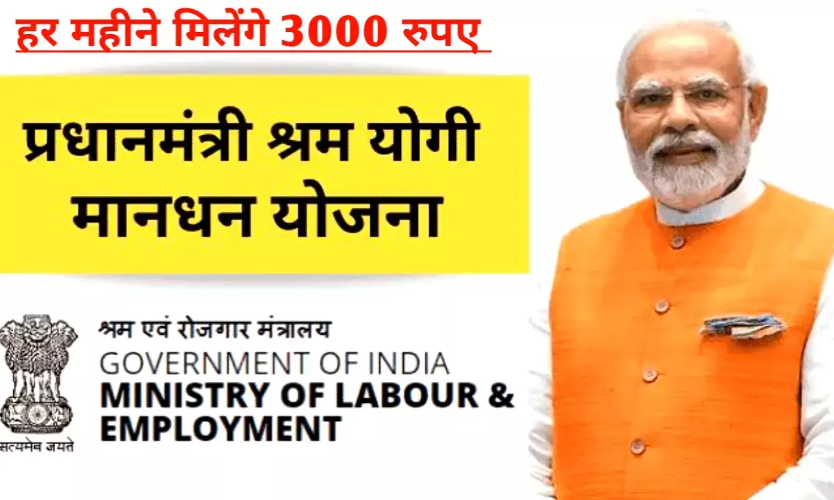 हर महीने पाएं ₹3000 पेंशन: कामगारों के लिए सरकार की शानदार योजना! हर महीने पाएं ₹3000 पेंशन: कामगारों के लिए सरकार की शानदार योजना!