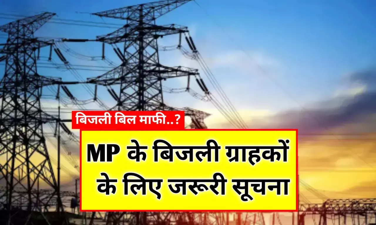ब्रेकिंग न्यूज MP: मध्य प्रदेश के करोड़ो बिजली उपभोक्ताओं के लिए जरूरी सूचना, खबर पढ़ हिल जायेगी जमीन ब्रेकिंग न्यूज MP: मध्य प्रदेश के करोड़ो बिजली उपभोक्ताओं के लिए जरूरी सूचना, खबर पढ़ हिल जायेगी जमीन