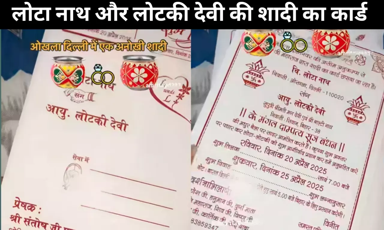 Viral video: लोटा नाथ और लोटकी देवी की शादी! दूल्हा - दुल्हन के माता पिता का नाम जान हो जायेंगे लोटपोट Viral video: लोटा नाथ और लोटकी देवी की शादी! दूल्हा - दुल्हन के माता पिता का नाम जान हो जायेंगे लोटपोट