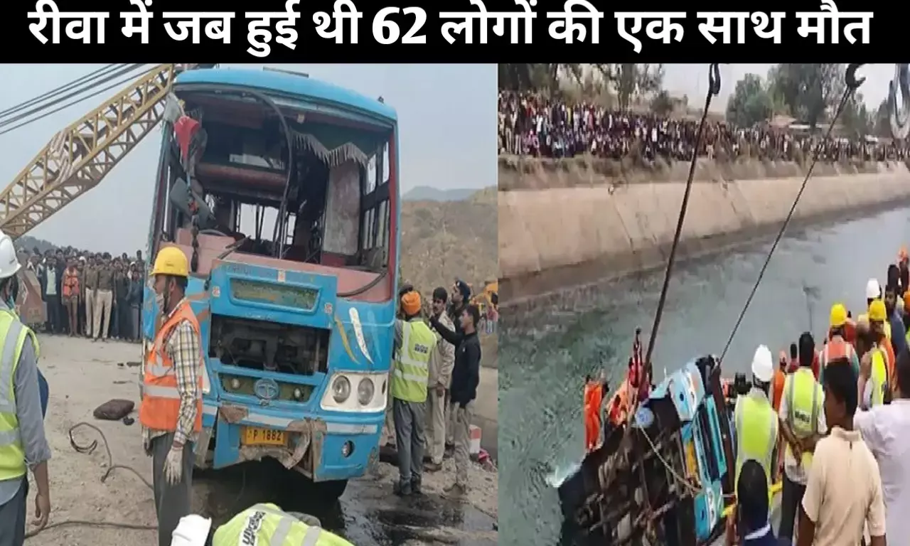 रीवा में धनतेरस के दिन तालाब में डूब गई थी बस, 62 लोगों कि हुई थी मौत अब न्यायालय ने सुनाया 19 साल बाद फैसला रीवा में धनतेरस के दिन तालाब में डूब गई थी बस, 62 लोगों कि हुई थी मौत अब न्यायालय ने सुनाया 19 साल बाद फैसला