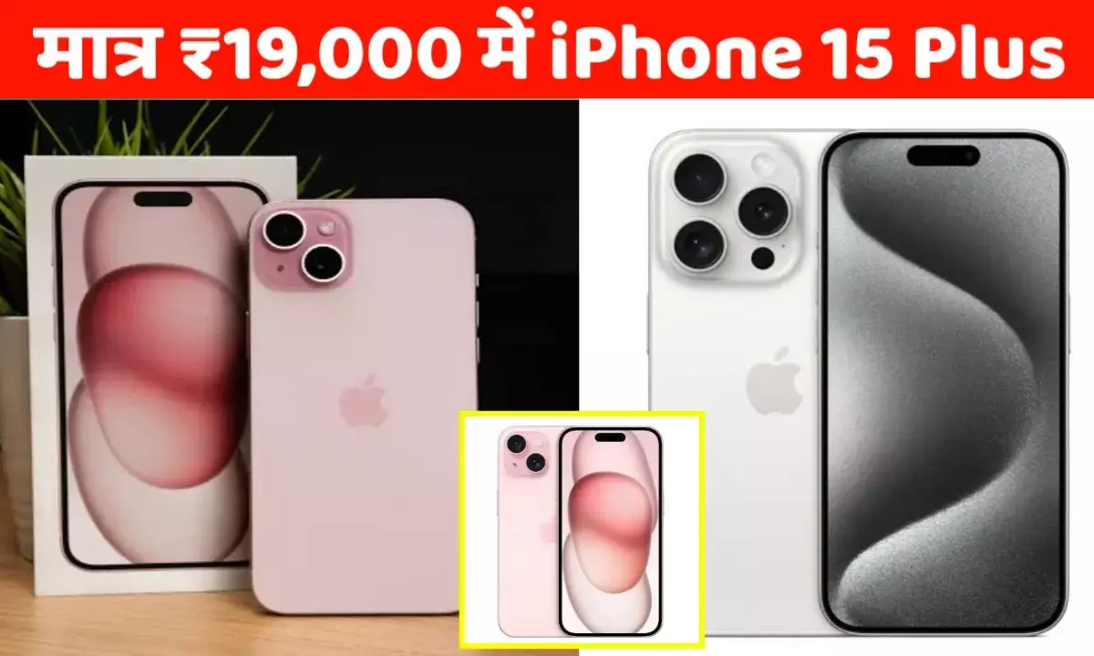 अब सिर्फ 19,000 रुपए में पाएं iPhone 15 Plus, फ्लिपकार्ट पर बंपर ऑफर! अब सिर्फ 19,000 रुपए में पाएं iPhone 15 Plus, फ्लिपकार्ट पर बंपर ऑफर!