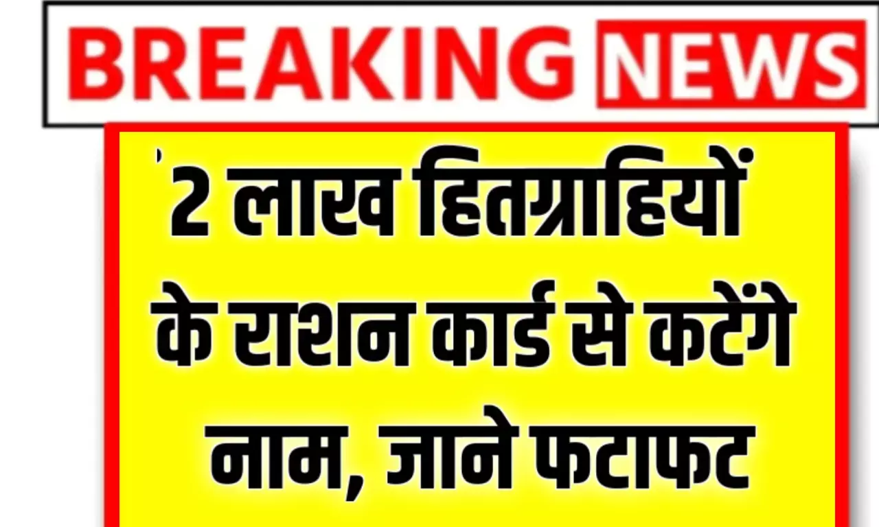 राशन कार्ड को लेकर रातों रात बदल गए यह नियम, 2 लाख हितग्राहियों पर लटकी तलवार, इतने दिन बाद नाम कटना शुरू राशन कार्ड को लेकर रातों रात बदल गए यह नियम, 2 लाख हितग्राहियों पर लटकी तलवार, इतने दिन बाद नाम कटना शुरू