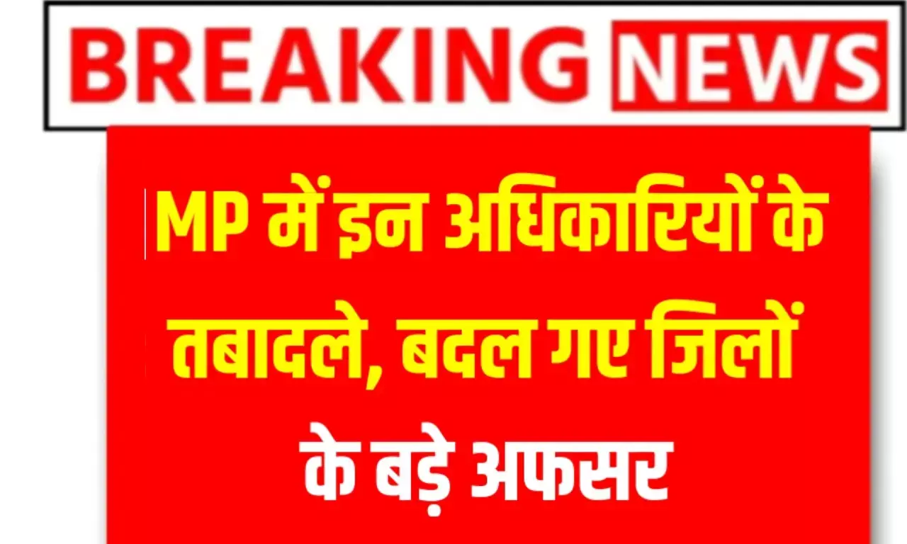 MP Transfer: मध्य प्रदेश में बड़ा प्रशासनिक फेरबदल, 9 उप पुलिस अधीक्षकों के स्थानांतरण, आदेश हुआ जारी MP Transfer: मध्य प्रदेश में बड़ा प्रशासनिक फेरबदल, 9 उप पुलिस अधीक्षकों के स्थानांतरण, आदेश हुआ जारी