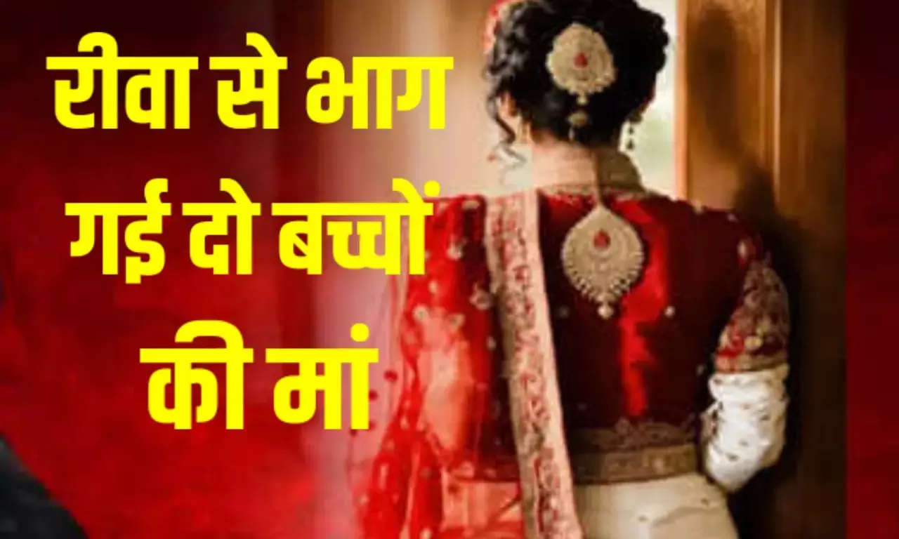 Rewa News: रीवा में दो बच्चों कि मां प्रेमी संग हुई फरार, जिसके साथ थी गायब उसी के खिलाफ कर दी FIR Rewa News: रीवा में दो बच्चों कि मां प्रेमी संग हुई फरार, जिसके साथ थी गायब उसी के खिलाफ कर दी FIR