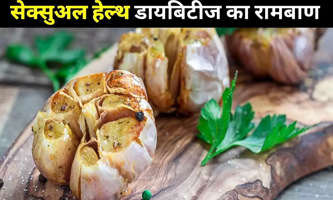 सेक्सुअल हेल्थ से लेकर दिल की बीमारियों तक फायदेमंद भुना हुआ लहसुन, जानिए क्या है इसके फायदे? सेक्सुअल हेल्थ से लेकर दिल की बीमारियों तक फायदेमंद भुना हुआ लहसुन, जानिए क्या है इसके फायदे?