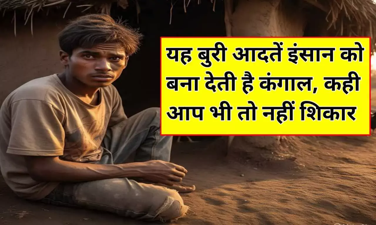 धीरे - धीरे गरीब हो जाते है ऐसे लोग, अपनी इन आदतों के वजह से नहीं छू पाते सफलता, कहीं आप भी तो नहीं कर रहे ऐसी गलती? धीरे - धीरे गरीब हो जाते है ऐसे लोग, अपनी इन आदतों के वजह से नहीं छू पाते सफलता, कहीं आप भी तो नहीं कर रहे ऐसी गलती?
