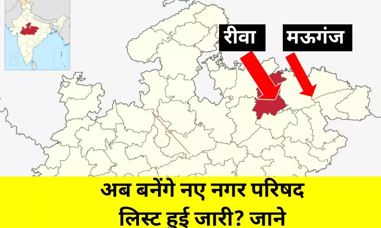 MP News: मध्य प्रदेश सरकार का बड़ा प्लान तैयार, बनाई जाएगी नई नगर परिषदें ,1756 गांवों कि लिस्ट तैयार देखें MP News: मध्य प्रदेश सरकार का बड़ा प्लान तैयार, बनाई जाएगी नई नगर परिषदें ,1756 गांवों कि लिस्ट तैयार देखें