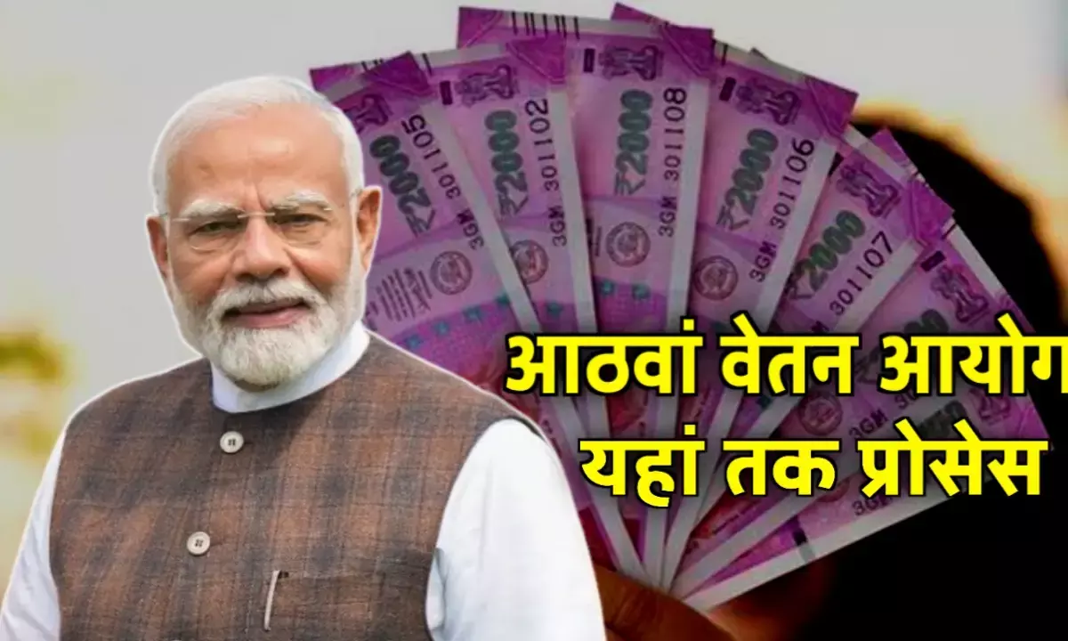 आठवां वेतन आयोग: सरकारी कर्मचारियों की सैलरी में बढ़ोतरी की बड़ी उम्मीद आठवां वेतन आयोग: सरकारी कर्मचारियों की सैलरी में बढ़ोतरी की बड़ी उम्मीद