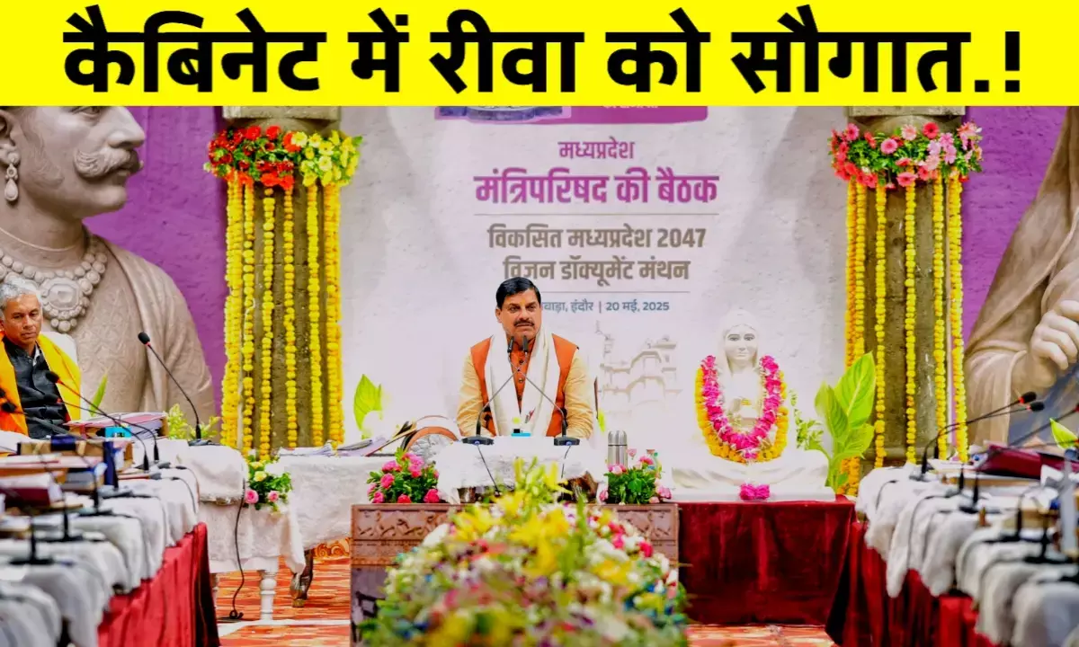 MP कैबिनेट बैठक में रीवा को 321 करोड़ रुपए की सौगात,हुए यह अहम फैसले MP कैबिनेट बैठक में रीवा को 321 करोड़ रुपए की सौगात,हुए यह अहम फैसले