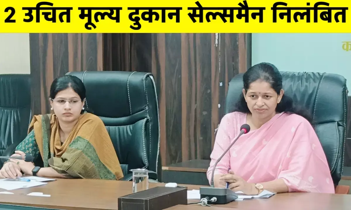 ई-केवाईसी में लापरवाही पर सख्ती: दो उचित मूल्य दुकानें और सेल्समैन निलंबित ई-केवाईसी में लापरवाही पर सख्ती: दो उचित मूल्य दुकानें और सेल्समैन निलंबित
