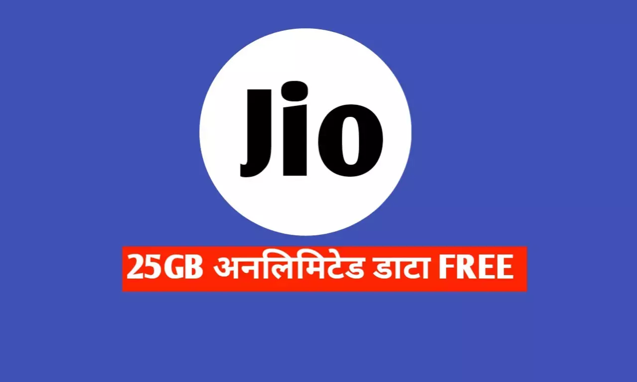 Jio ने पेश कर दिया खास प्लान Airtel,VI की उड़ी नीद, केवल इतने रुपए में 25 GB डाटा अनलिमिटेड Jio ने पेश कर दिया खास प्लान Airtel,VI की उड़ी नीद, केवल इतने रुपए में 25 GB डाटा अनलिमिटेड