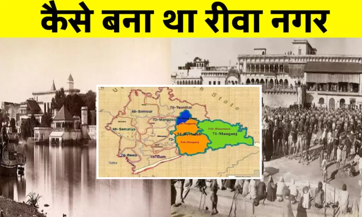रीवा शहर बनने की कहानी: रीमा मंडी से एक समृद्ध नगरी बनने का इतिहास रीवा शहर बनने की कहानी: रीमा मंडी से एक समृद्ध नगरी बनने का इतिहास