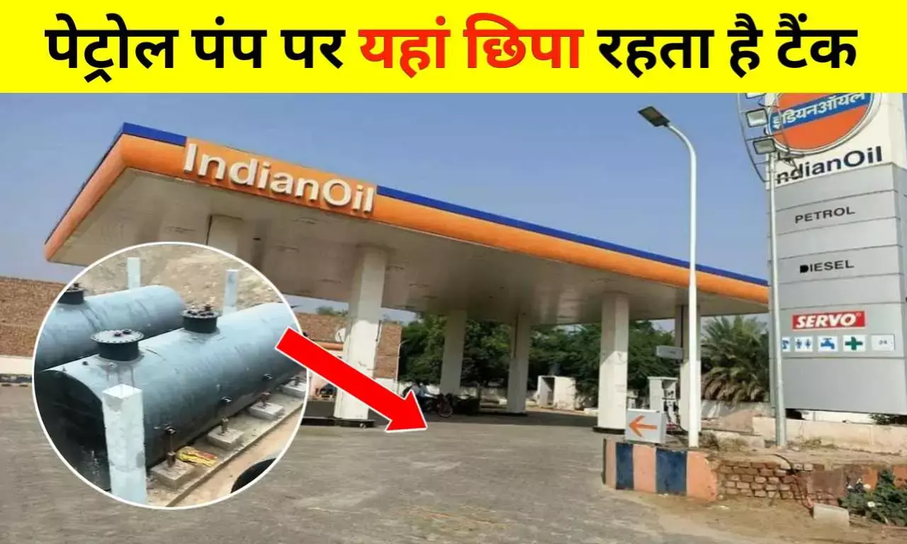 पेट्रोल पंप पर यहां छिपाकर रखा जाता है तेल, हजारों लीटर की टंकी से हर कोई रहता है अंजान पेट्रोल पंप पर यहां छिपाकर रखा जाता है तेल, हजारों लीटर की टंकी से हर कोई रहता है अंजान