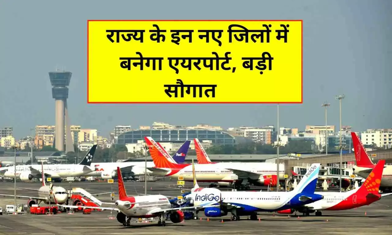राज्य के इन 6 जिलों में बनेगा नया एयरपोर्ट, सरकार ने दी अरबों कि सौगात, जानिए कब से शुरू होगा विकास कार्य राज्य के इन 6 जिलों में बनेगा नया एयरपोर्ट, सरकार ने दी अरबों कि सौगात, जानिए कब से शुरू होगा विकास कार्य