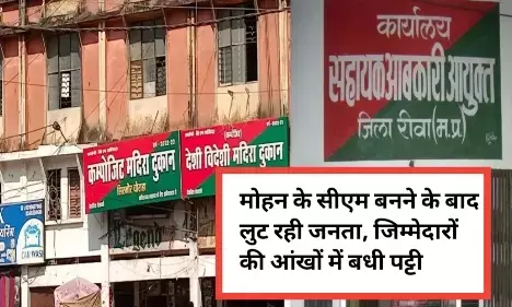 सीएम मोहन के कार्यकाल में लुट रही रीवा की जनता शराब दुकान दारो की मनमानी बेच रहे मनमाना कीमत पर शराब , जिला प्रशासन नही कर रहा कार्यवाई सीएम मोहन के कार्यकाल में लुट रही रीवा की जनता शराब दुकान दारो की मनमानी बेच रहे मनमाना कीमत पर शराब , जिला प्रशासन नही कर रहा कार्यवाई