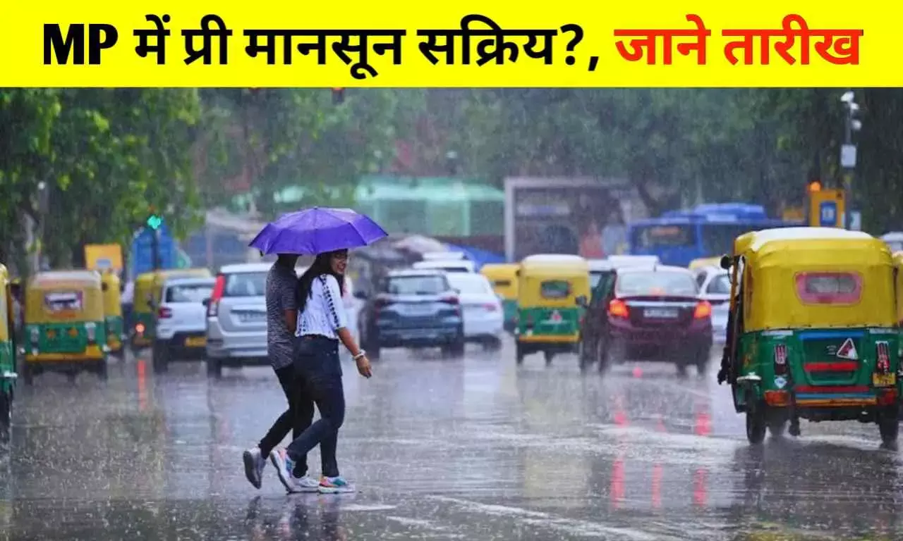 Mansoon MP: अब कहां पहुंचा मानसून? MP में यहां से होंगी एंट्री , भोपाल में बारिश का दौर शुरू Mansoon MP: अब कहां पहुंचा मानसून? MP में यहां से होंगी एंट्री , भोपाल में बारिश का दौर शुरू
