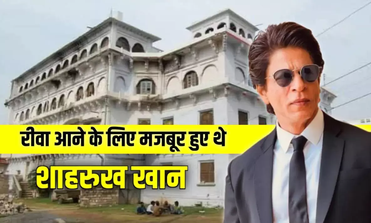 रीवा रियासत के कायल हुए थे शाहरुख खान, अपनी एक इच्छा के लिए महाराज पुष्पराज सिंह को किया था फोन रीवा रियासत के कायल हुए थे शाहरुख खान, अपनी एक इच्छा के लिए महाराज पुष्पराज सिंह को किया था फोन