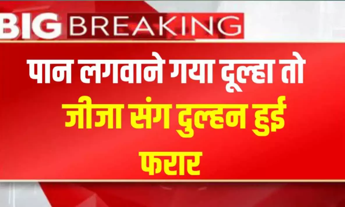सुहागरात के दिन पान लगवाने गया दूल्हा तो जीजा संग भाग गई दुल्हन, सामने आया हैरान कर देने वाला मामल सुहागरात के दिन पान लगवाने गया दूल्हा तो जीजा संग भाग गई दुल्हन, सामने आया हैरान कर देने वाला मामल