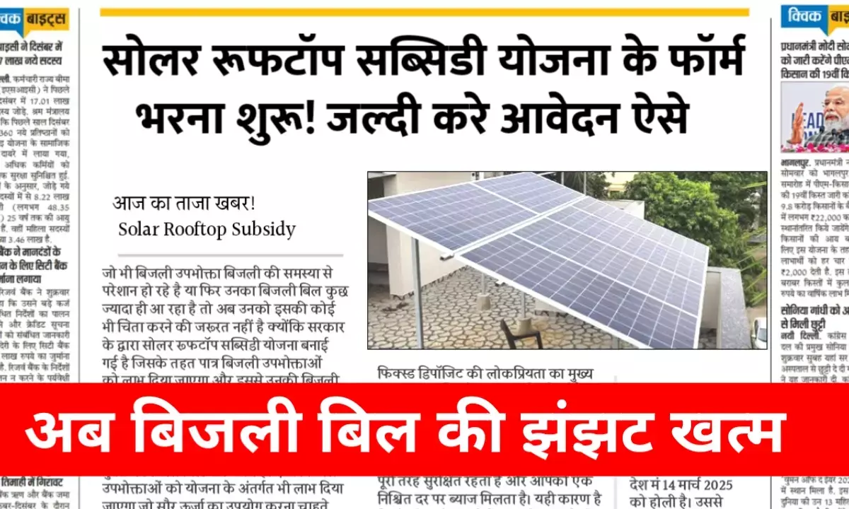बिजली बिल से मिलेगी राहत, सोलर रूफटॉप योजना से रोशन होगा हर घर! बिजली बिल से मिलेगी राहत, सोलर रूफटॉप योजना से रोशन होगा हर घर!