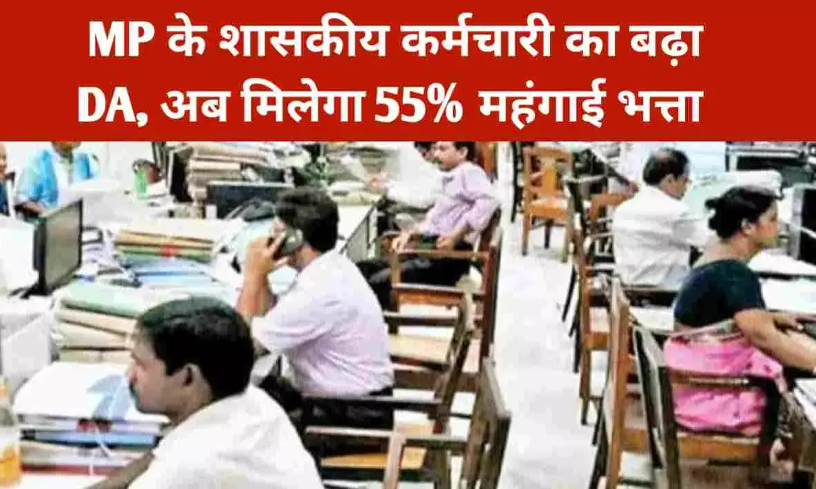 MP News: मध्य प्रदेश के इन शासकीय अधिकारियों को बड़ी सौगात, अब मिलेगा 55% महंगाई भत्ता, जानिए डिटेल्स MP News: मध्य प्रदेश के इन शासकीय अधिकारियों को बड़ी सौगात, अब मिलेगा 55% महंगाई भत्ता, जानिए डिटेल्स