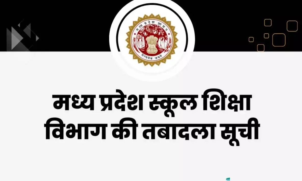 MP News: मध्य प्रदेश स्कूल शिक्षा विभाग में तबादले, रीवा सहित 60 शिक्षकों को मिला उच्च पदभार, देखे लिस्ट MP News: मध्य प्रदेश स्कूल शिक्षा विभाग में तबादले, रीवा सहित 60 शिक्षकों को मिला उच्च पदभार, देखे लिस्ट