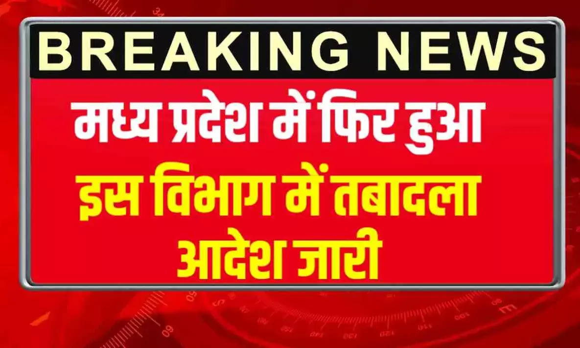 MP News: मध्य प्रदेश में फिर दौड़ पड़ी तबादला एक्सप्रेस, रीवा, मऊगंज सहित बदल गया यह बड़े अधिकारी MP News: मध्य प्रदेश में फिर दौड़ पड़ी तबादला एक्सप्रेस, रीवा, मऊगंज सहित बदल गया यह बड़े अधिकारी