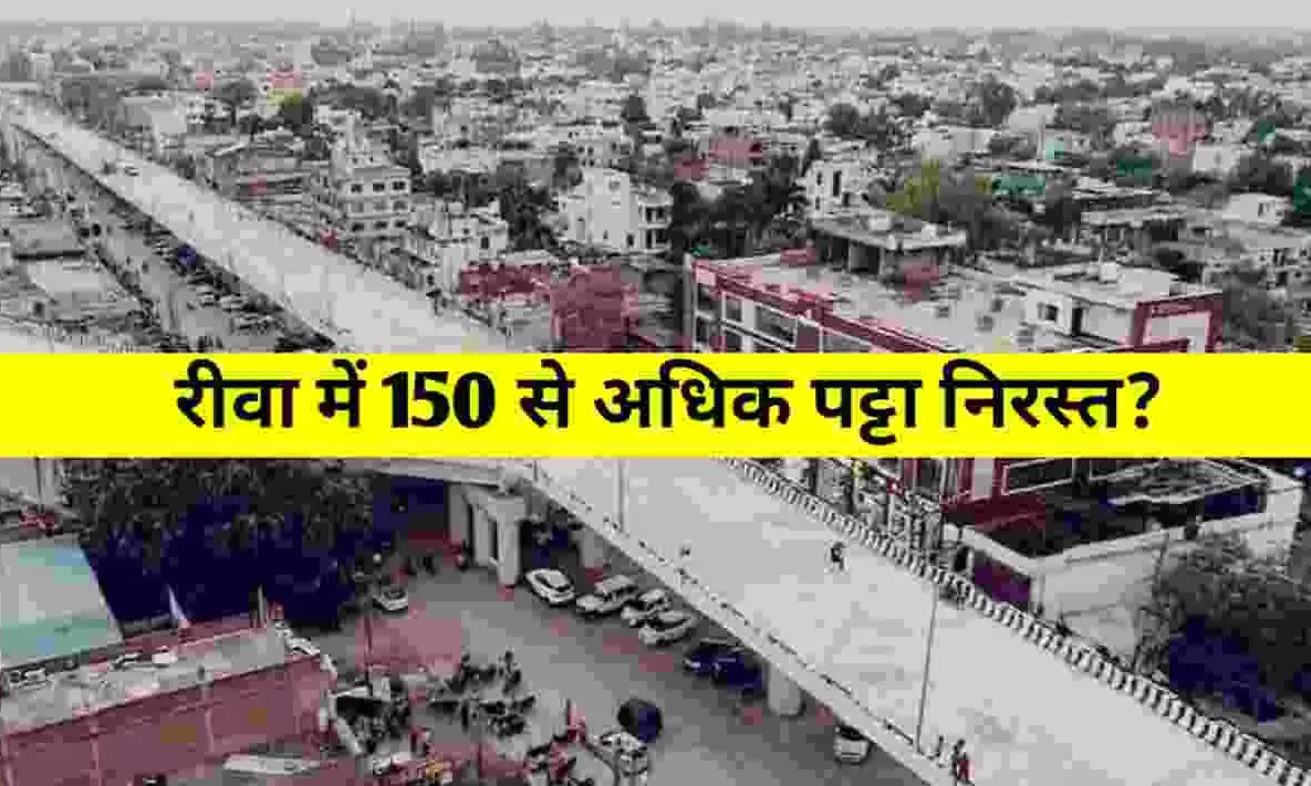 Rewa News: रीवा में 150 से अधिक लोगों का संपति पट्टा होगा रद्द, नियम पालन ना करने पर प्रशासन की बड़ी चेतावनी Rewa News: रीवा में 150 से अधिक लोगों का संपति पट्टा होगा रद्द, नियम पालन ना करने पर प्रशासन की बड़ी चेतावनी