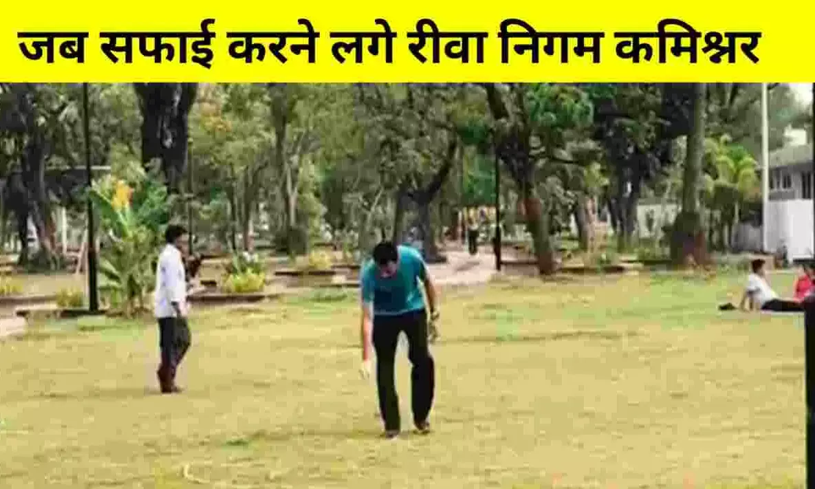 Rewa News: रीवा कमिश्नर जब अचानक पार्क में करने लगे सफाई, वहां मौजूद सभी लोग हुए हैरान Rewa News: रीवा कमिश्नर जब अचानक पार्क में करने लगे सफाई, वहां मौजूद सभी लोग हुए हैरान
