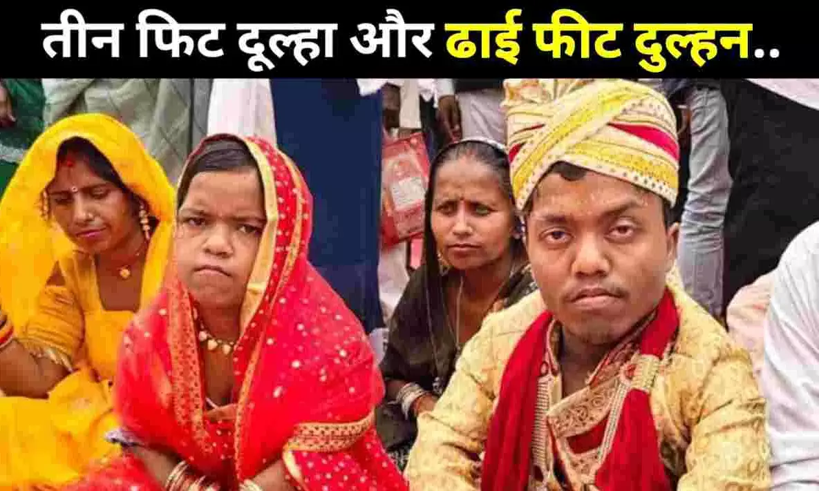 सामूहिक विवाह में पहुंचे तीन फिट दूल्हा और ढाई फिट कि दुल्हन, लोगों ने कहां - रब ने बना दी जोड़ी सामूहिक विवाह में पहुंचे तीन फिट दूल्हा और ढाई फिट कि दुल्हन, लोगों ने कहां - रब ने बना दी जोड़ी