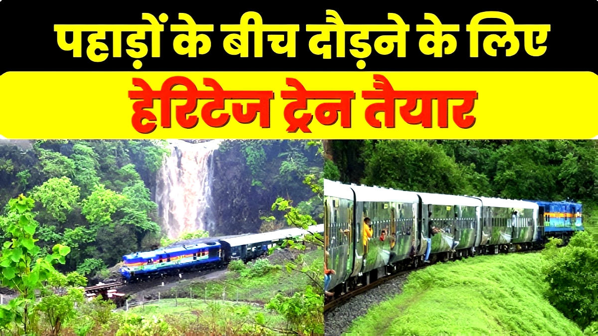 Heritage Train MP: अगर आपको भी मानसून में करनी है पहाड़ों की सैर, तो यह ट्रेन आपको ले जाएगी जन्नत, जानें शेड्यूल और किराया Heritage Train MP: अगर आपको भी मानसून में करनी है पहाड़ों की सैर, तो यह ट्रेन आपको ले जाएगी जन्नत, जानें शेड्यूल और किराया