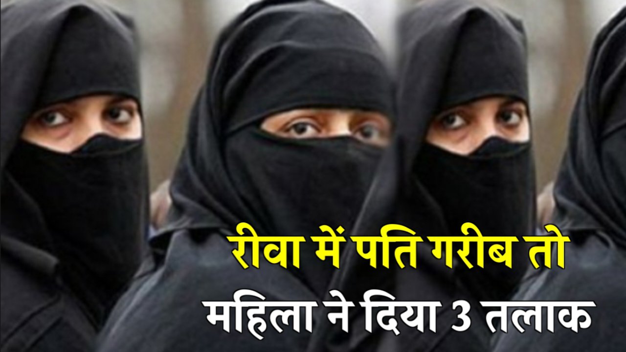 Rewa News: रीवा में देश दुनिया जैसा मामला, पति निकला निर्धन तो पत्नी ने फोन में दिया तलाक.. तलाक..तलाक Rewa News: रीवा में देश दुनिया जैसा मामला, पति निकला निर्धन तो पत्नी ने फोन में दिया तलाक.. तलाक..तलाक