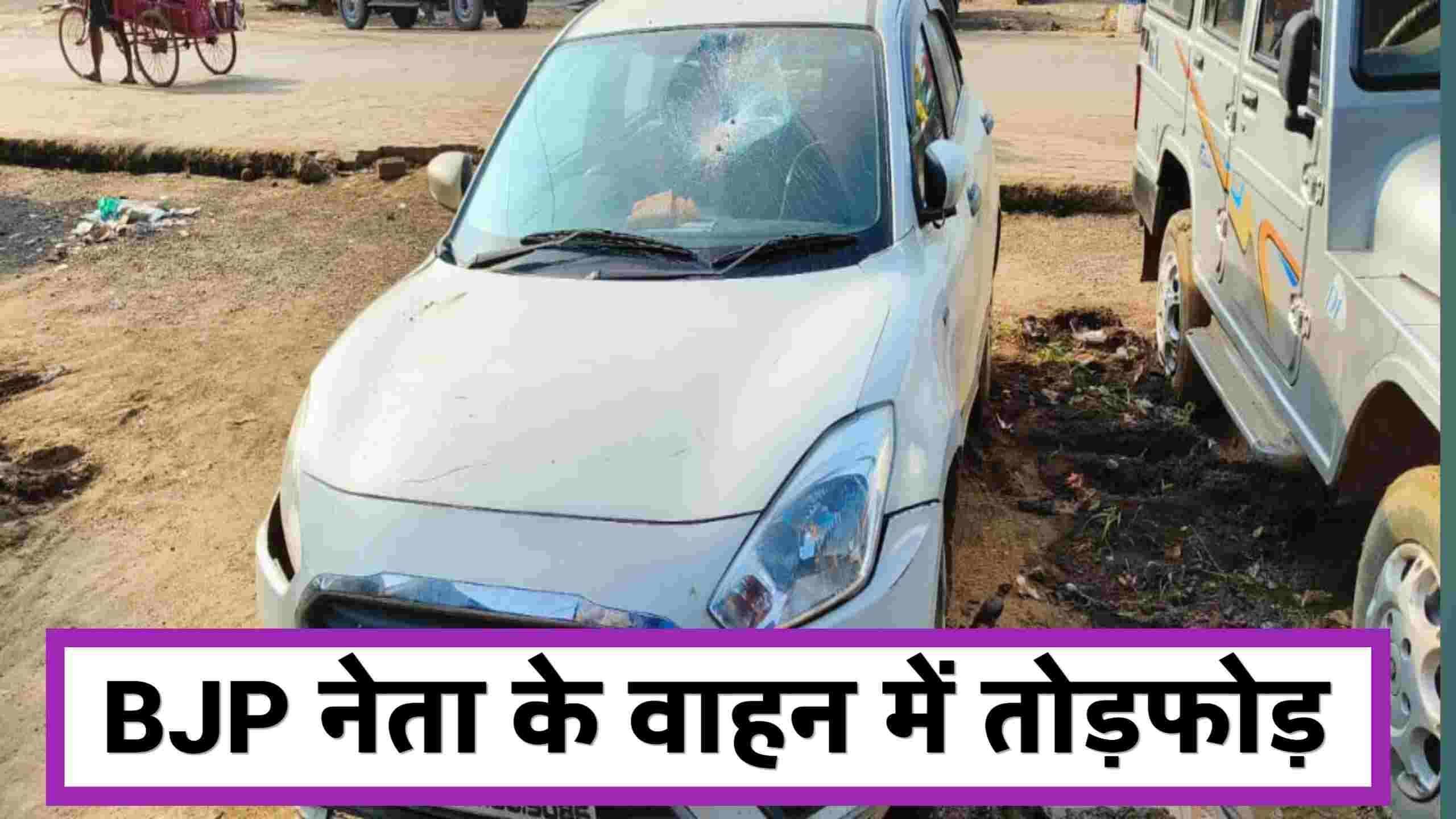 Rewa news live: भाजपा नेता की गाड़ी में पथराव क्षेत्र में दहशत का माहौल Rewa news live: भाजपा नेता की गाड़ी में पथराव क्षेत्र में दहशत का माहौल