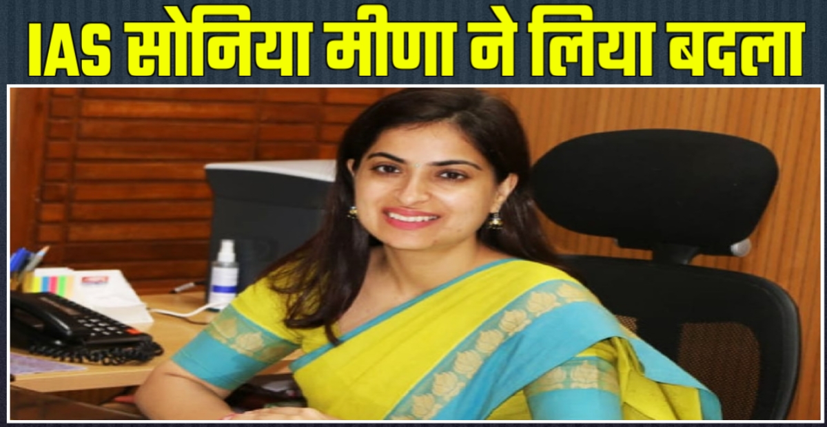 IAS Soniya Meena: खबर से नाराज होकर IAS सोनिया मीणा ने लिया पत्रकार की बहन से बदला,जानिए क्या है पूरा मामला IAS Soniya Meena: खबर से नाराज होकर IAS सोनिया मीणा ने लिया पत्रकार की बहन से बदला,जानिए क्या है पूरा मामला