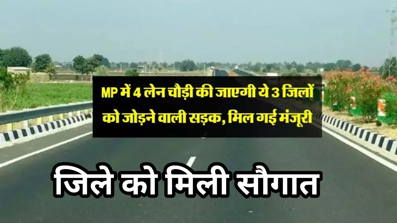 Mp news: एमपी के इन 3 जिलों को मिली सौगात यहां बनेगी 4 लेन सड़क Mp news: एमपी के इन 3 जिलों को मिली सौगात यहां बनेगी 4 लेन सड़क