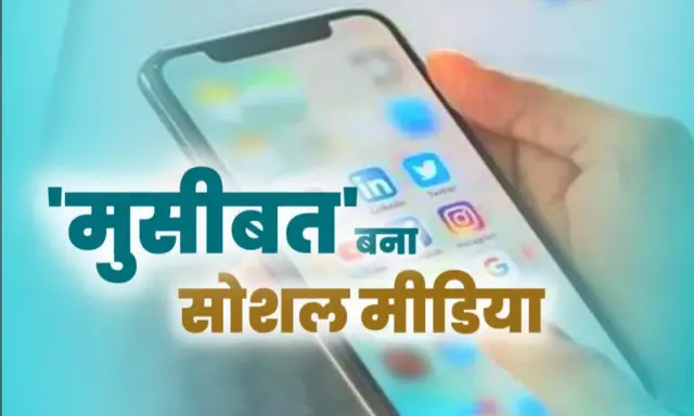 सोशल मीडिया के कारण पति-पत्नी का हो रहा तलाक, 60% भूमिका फेसबुक और इंस्टाग्राम कि, रील के चक्कर में पति ने पत्नी की हत्या सोशल मीडिया के कारण पति-पत्नी का हो रहा तलाक, 60% भूमिका फेसबुक और इंस्टाग्राम कि, रील के चक्कर में पति ने पत्नी की हत्या
