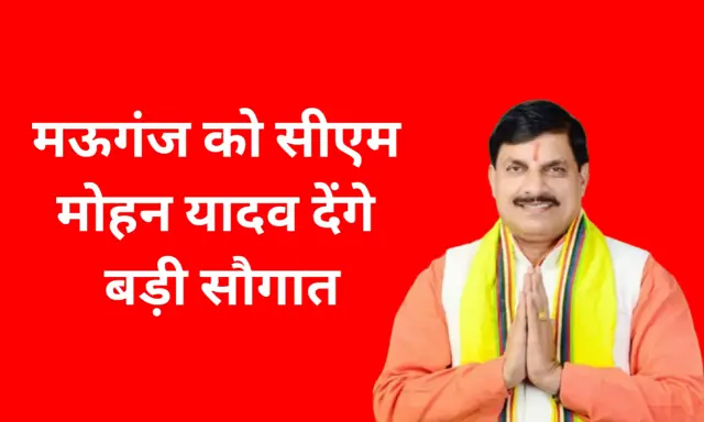 Mauganj News: 14 दिसंबर को CM मोहन यादव नवगठित जिला मऊगंज को देंगे करोड़ों रुपए की यह सौगात, हॉस्पिटल के भवन स्वीकृत Mauganj News: 14 दिसंबर को CM मोहन यादव नवगठित जिला मऊगंज को देंगे करोड़ों रुपए की यह सौगात, हॉस्पिटल के भवन स्वीकृत