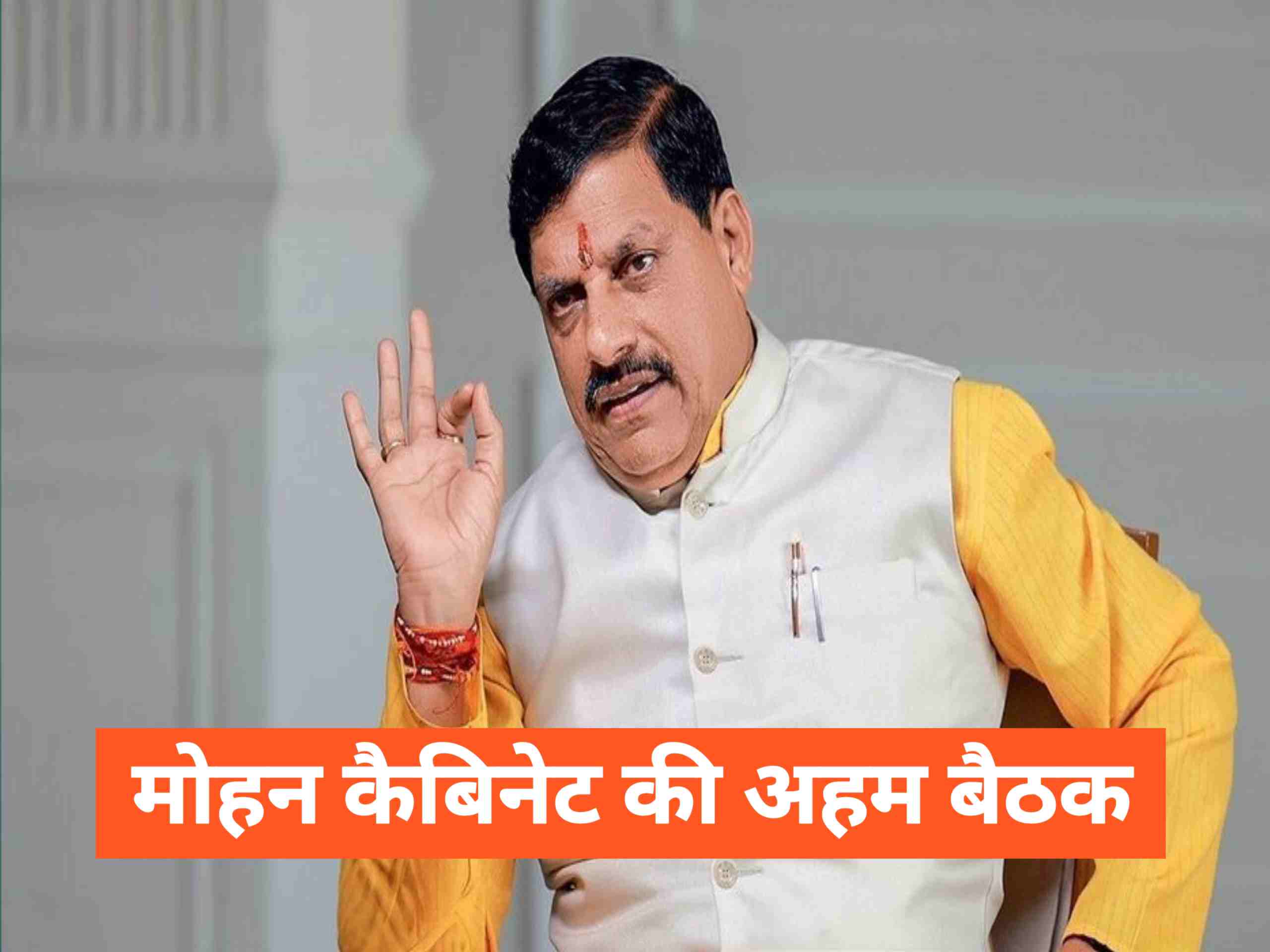 Mohan cabinet : mp मोहन कैबिनेट की बैठक आज इन अहम प्रस्ताव पर लगेगी मोहर Mohan cabinet : mp मोहन कैबिनेट की बैठक आज इन अहम प्रस्ताव पर लगेगी मोहर