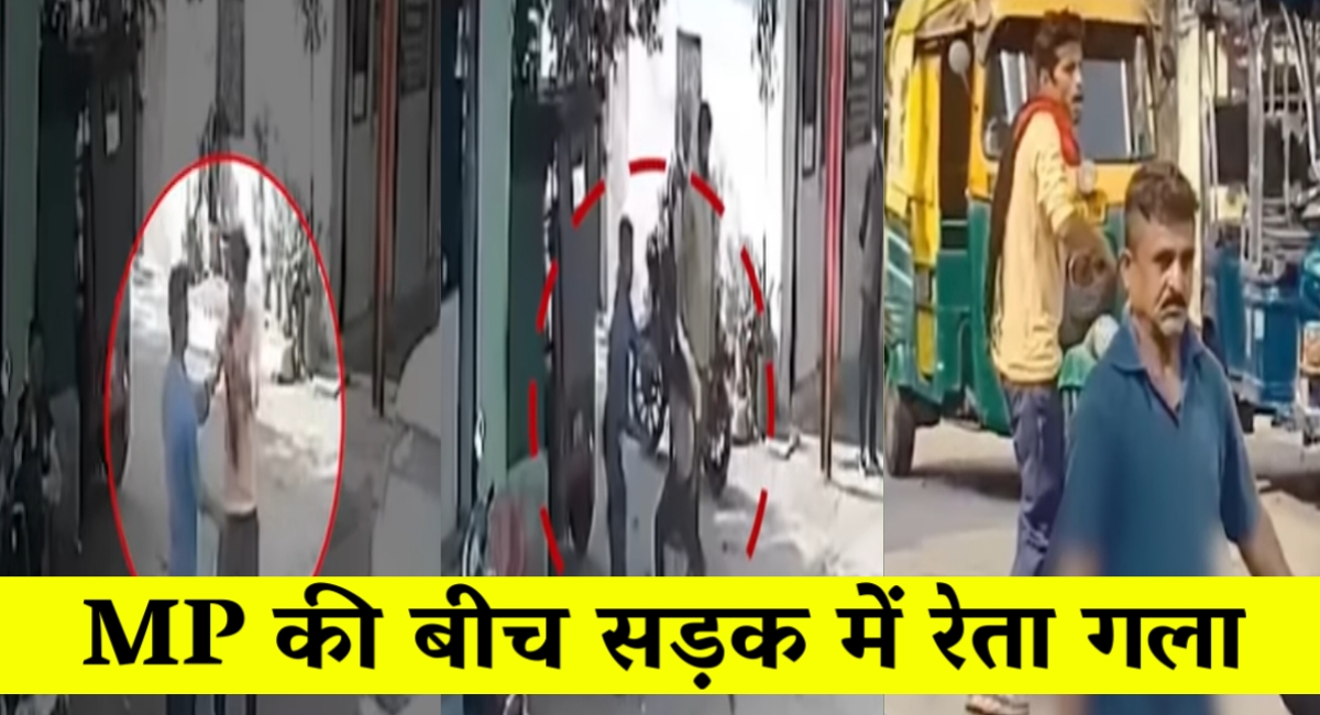 मध्यप्रदेश के इस वारदात ने दहला दिल,बीच सड़क हत्यारे ने व्यक्ति पर चाकू से किए 18 वार,फिर रेत दिया गला! मध्यप्रदेश के इस वारदात ने दहला दिल,बीच सड़क हत्यारे ने व्यक्ति पर चाकू से किए 18 वार,फिर रेत दिया गला!