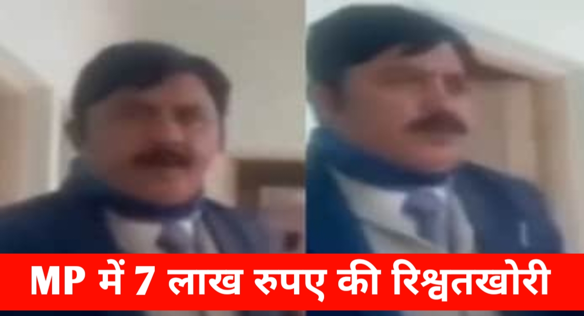 MP में 7 लाख रुपए की रिश्वतखोरी का मामला आया सामने,SDO बोला सबको देने के बाद मेरे पास डेढ़ लाख बचेगा MP में 7 लाख रुपए की रिश्वतखोरी का मामला आया सामने,SDO बोला सबको देने के बाद मेरे पास डेढ़ लाख बचेगा