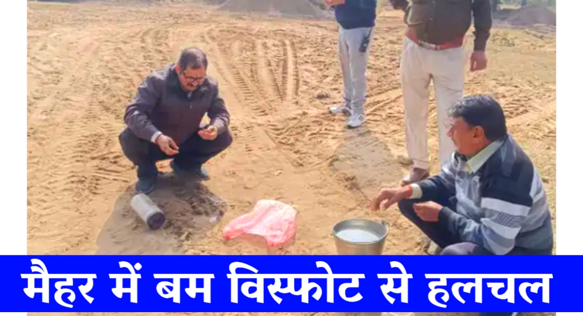 मैहर में बम विस्फोट से मच गई हलचल,रीवा से पहुंचे स्क्वाड,13 जिंदा देसी बम भी मिले मैहर में बम विस्फोट से मच गई हलचल,रीवा से पहुंचे स्क्वाड,13 जिंदा देसी बम भी मिले