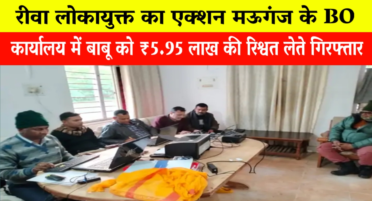 रीवा लोकायुक्त की बड़ी कार्यवाही मऊगंज के BO कार्यालय में बाबू 5.95 लाख की रिश्वत लेते गिरफ्तार! रीवा लोकायुक्त की बड़ी कार्यवाही मऊगंज के BO कार्यालय में बाबू 5.95 लाख की रिश्वत लेते गिरफ्तार!