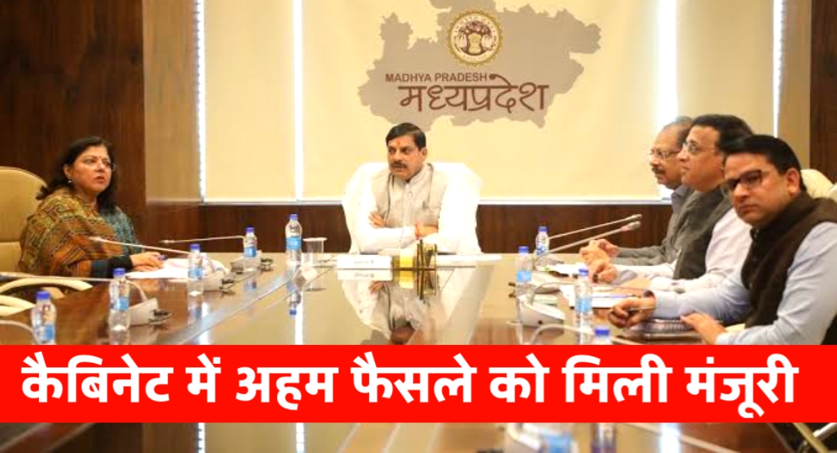 MP Cabinet Meeting: कैबिनेट मीटिंग में युवा एवं किसानों को मिली बड़ी खुशखबरी,इन अहम प्रस्तावों पर लगी मुहर MP Cabinet Meeting: कैबिनेट मीटिंग में युवा एवं किसानों को मिली बड़ी खुशखबरी,इन अहम प्रस्तावों पर लगी मुहर