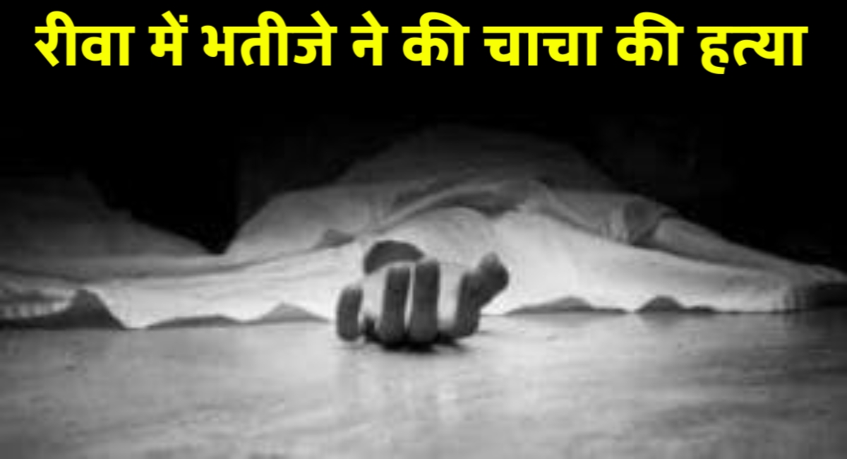 रीवा में भतीजे ने चाकू से गोदकर चचा की कर दी हत्या,जमीन को लेकर था विवाद,बीती रात हुई वारदात रीवा में भतीजे ने चाकू से गोदकर चचा की कर दी हत्या,जमीन को लेकर था विवाद,बीती रात हुई वारदात